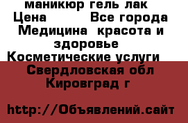 маникюр гель лак › Цена ­ 900 - Все города Медицина, красота и здоровье » Косметические услуги   . Свердловская обл.,Кировград г.